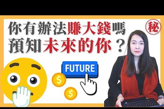 [蕾咪] 你賺錢的潛力有多大？透過潛意識測驗預知未來？！美國總統也測過的心理測驗！