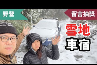 思源埡口熱血追雪去！雪地車宿、雪鏈安裝、雪地穿著教你如何不NG