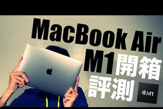 M1 MacBook Air開箱！竟打趴所有電腦？頂規實測體驗分析！值得買嗎？【Joe愛玩3C】