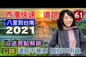 【2021西濱快速道路】台61線 通車一年後的西濱