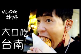 VLOG #74 大口吃台南/台南美食/超人氣草莓牛奶冰/牛肉湯/爆漿泡芙/南部小吃/台南 Day 2&3