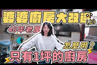 【婆婆廚房大改造EP1】快40年1坪大的廚房怎麼用？婆婆需求是什麼？