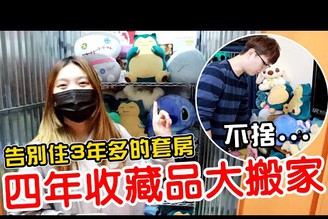 Kira正式搬到老婆家住 告別住三年的套房｜四年收藏戰利品大搬家【Bobo TV】