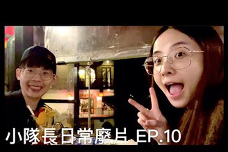 【小隊長日常廢片 EP.10】小隊長泡的茶