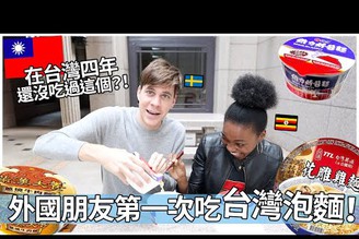 在台灣四年還沒吃過這個？！外國朋友第一次吃台灣泡麵！| Foreigner first time trying Taiwanese Instant Noodles!