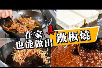 【 能做出鐵板燒味道的鍋 】 鐵板燒黑胡椒醬 ｜ 超好煎的碳鋼鍋 ｜ 這才是真正意義上的鐵板燒！