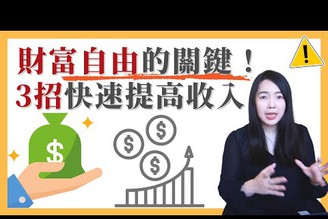 [蕾咪] 3種快速提高收入的方式！還在想打造被動收入？提高主動收入才是關鍵！