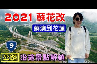 【2021蘇花改】蘇花公路改善計畫 蘇澳服務區 白米景觀橋 東岳湧泉 東澳粉鳥林 建華冰店 台泥daka園區 公正包子 星巴克貨櫃屋 山姆先生咖啡館 雲山水