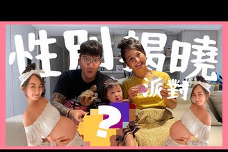 寶寶性別大公開！二寶到底是男是女？Gender Reveal Party ! Boy or Girl ?