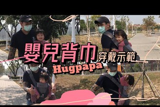 美國MCA金牌獎 hugpapa Dial-Fit Pro 超輕量旋鈕腰凳揹巾背法示範