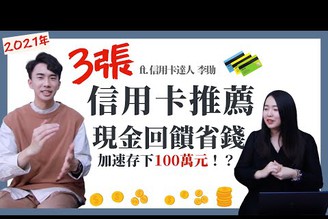 [蕾咪] 3張省錢高回饋的信用卡？2021年小資族必備神卡！？信用卡達人教你如何存下一百萬？feat.李勛SHIN LI