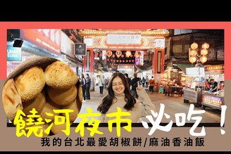 饒河夜市必吃美食集合了！