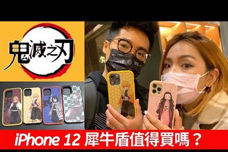 iPhone 12 最常問的問題！犀牛盾值得買嗎？優缺點在哪？ft. 鬼滅之刃聯名款