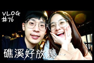 VLOG #76 礁溪溫泉/泡腳吃拉麵/白水豆花/溫泉飯店/宜蘭蔥油餅/特色小吃/宜蘭礁溪 Day 1