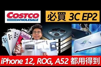 Costco必買 3C 又來啦！iPhone 12, ROG PHONE 5, 各種 Android 手機都用得到 ft. 勁量行動電源