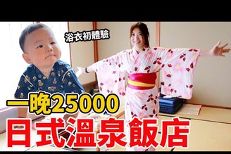 開箱一晚25000元頂級溫泉飯店｜鼠來寶浴衣初體驗【Bobo TV】日勝生加賀屋