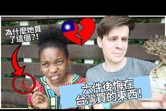 六件後悔在台灣買的東西！ | 6 Things we regret buying in Taiwan!