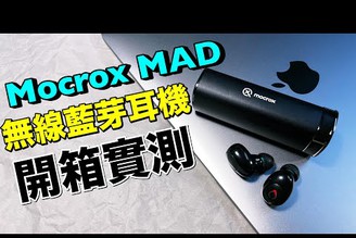 超強抗噪耳機！？Mocrox MAD Punch Bass真無線藍芽耳機｜開箱實測【Joe愛玩3C】