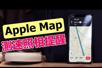 兩分鐘蘋果教室｜AppleMap 蘋果地圖支援測速照相與速限提醒？！【Joe愛玩3C】