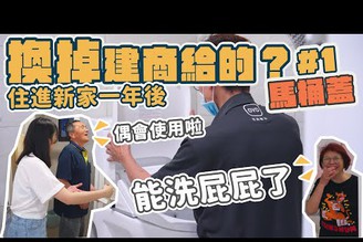 【換掉建商附的哪些東西？EP1】洗淨便座開箱！全家人使用心得分享，想換免治馬桶怕太麻煩，換馬桶蓋比較快！