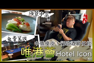 唯港薈Hotel Icon Staycation |中價優皮之選| 行政酒廊任飲 | 天外天海景中菜 |海景泳池免費篤波|半職人妻