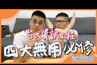 大學教的都沒有用？軟體工程師用不到的必修課 #台大資訊系