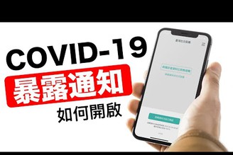 台灣開放使用COVID-19「手機暴露通知」功能！如何使用與開啟呢？【Joe愛玩3C】