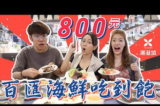 高CP！台中800元有找！百匯料理海鮮吃到飽，啤酒紅酒也免費！ #潮港城