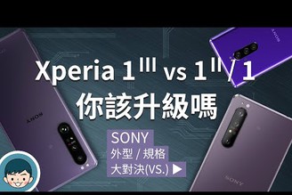 Sony Xperia 1 III vs Xperia 1 II / Xperia 1 - 你該升級嗎？(光學四焦段、潛望式望遠變焦鏡頭、120Hz刷新率、高通S888)【#小翔大對決】