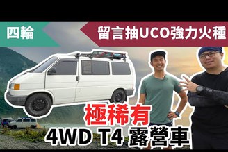 超稀有福斯T4露營車改裝！達哥也心動的全地形AT胎實用心得