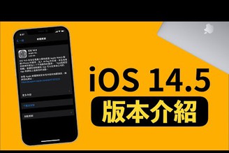 iOS14.5 版本介紹｜iPhone12綠螢幕改善｜戴口罩解鎖iPhone｜AppleMusic與Podcast更新｜5G雙SIM卡開通【Joe愛玩3C】