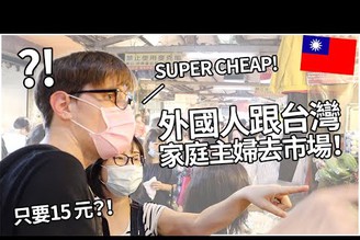 外國人第一次跟台灣家庭主婦去市場！這個只要15元？！| Going to traditional market with Taiwanese housewife!