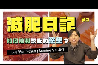 最強無痛減肥方法if-then-planning（條件型計畫法），運用心理學減肥更輕鬆！| 日本男子的家庭料理 TASTY NOTE