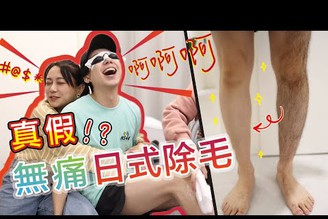 開箱超便宜！日式光學無痛除毛，真的不痛嗎？！　#日式除毛 #?Shiroi