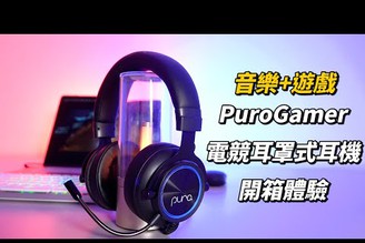 能聽音樂也能打電動！PuroGamer電競耳罩式耳機開箱體驗 | 雙輸入介面、85分貝聽力保護機制、環境音降噪麥克風【束褲開箱】