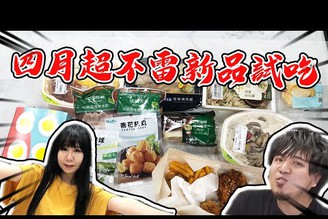 等等五月了？！四月份新奇食品食物開箱！素食系列都出乎意料的好吃｜阿?的日常【@娣奇Ticky @黃小潔Jerry 】