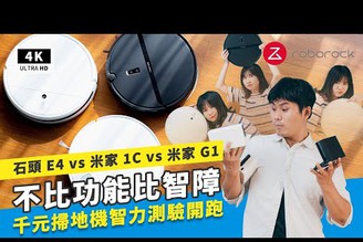 千元掃地機器人PK！米家 G1 vs 米家 1C vs 石頭 Roborock E4 開箱評測 比較優缺點｜台灣掃拖機器人推薦 2021、小米/米家/智米/石頭 E4 ptt｜科技狗