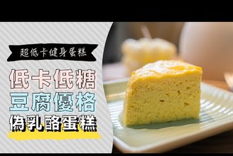 熱量只有一般蛋糕的1/4，低糖高蛋白的豆漿優格蛋糕，零麵粉零乳酪好健康 | 日本男子的家庭料理 TASTY NOTE