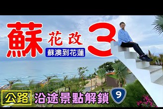 【蘇花改 3】清水斷崖?白米木屐村?蘇花古道?七星潭?海崖谷?阿芬鮮魚湯?板下沙灘?蘇花公路改善計畫