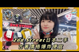 2nd STREET 日本古著 二手服飾包包配件價格神誇張 台中大魯閣店