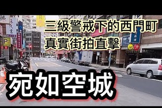 （三級警戒 宛如空城）5月15日下午 台北萬華區 西門町真實街拍紀錄
