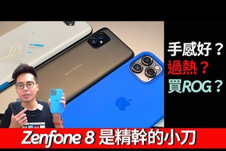 致命缺點？Zenfone 8 開箱！對比 ROG PHONE 5 & iPhone 12 Pro Max 心得