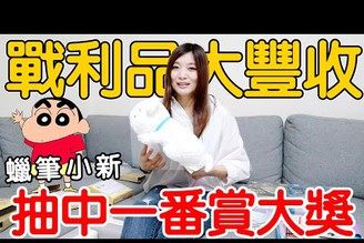 抽爆最新蠟筆小新一番賞 大獎直接抱回家【Bobo TV】