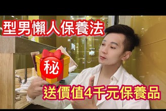 （開箱 保養）型男懶人保養法 - 影片末抽獎? 玩樂主播完全公開自己的快速護膚保養秘訣！