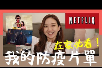 必看｜私心推薦Netflix片單！在家防疫就是要追劇