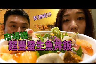 【澎湖親子EP1】澎湖我們來了！超便宜住宿和市場隱藏版壽司店☆@我們的美食旅行*哪哪麻* ☆