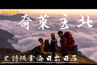 【奇萊主北】史詩旅程絕美雲海｜跟山過一場難忘的情人節｜揭開黑色奇萊的神秘面紗｜圓糖混哪裡｜Salomon X ULTRA 4 GTX Ft.@Celine and Cynthia - 不只是旅行?