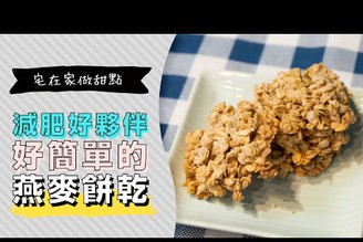 手工純素燕麥餅乾，減肥救星Oatmeal Cookies，超健康高纖維零罪惡甜點 | 日本男子的家庭料理 TASTY NOTE