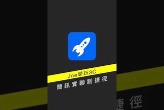 簡訊實聯制 iPhone捷徑 #shorts【Joe愛玩3C】