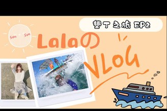 LalaVlog 20 墾丁之旅慶祝17歲生日 ! 浮潛 搭快艇 香蕉船 鵝鑾鼻燈塔~EP2